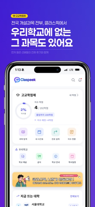 클라스픽 고교학점제 화면