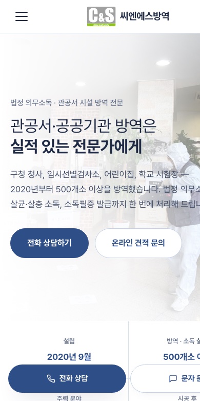 씨엔에스방역 홈페이지 모바일 화면