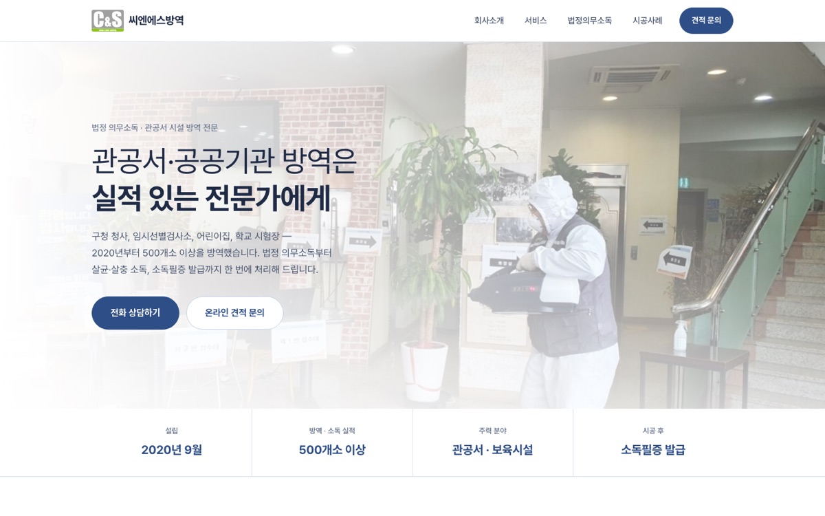 씨엔에스방역 홈페이지 화면