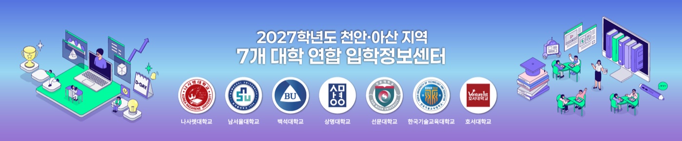 7개 대학 연합 입학정보센터 메인 배너