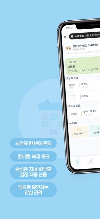 시간표친구 학부모 홈 화면