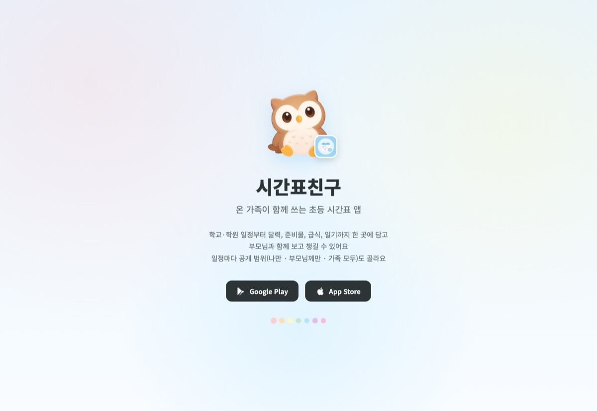시간표친구